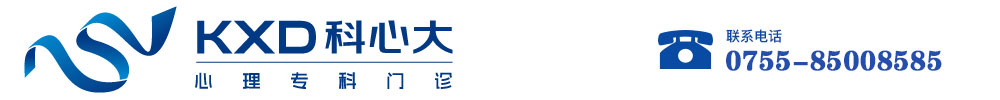 深圳治抑郁症比较好的医院_深圳抑郁症最好的医院-科心大失眠抑郁专科
